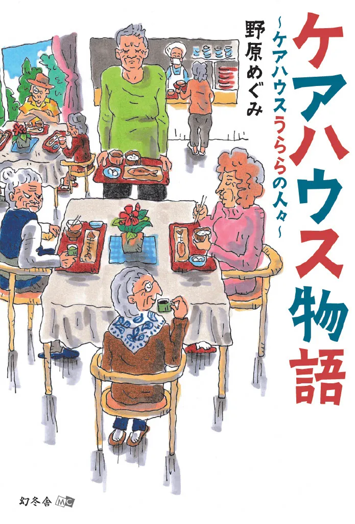 ケアハウス物語