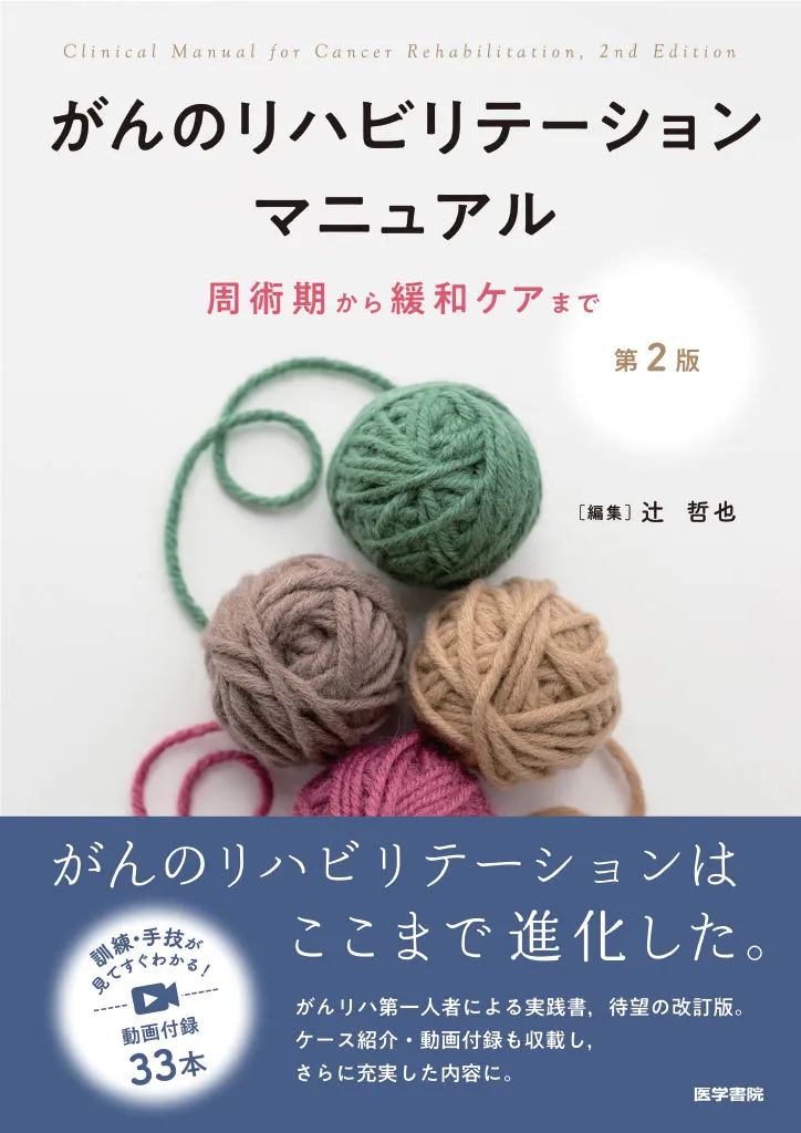 がんのリハビリテーションマニュアル