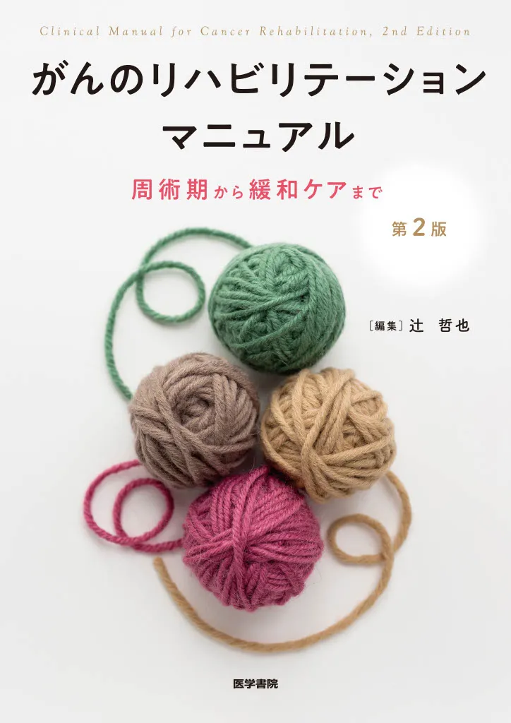がんのリハビリテーションマニュアル