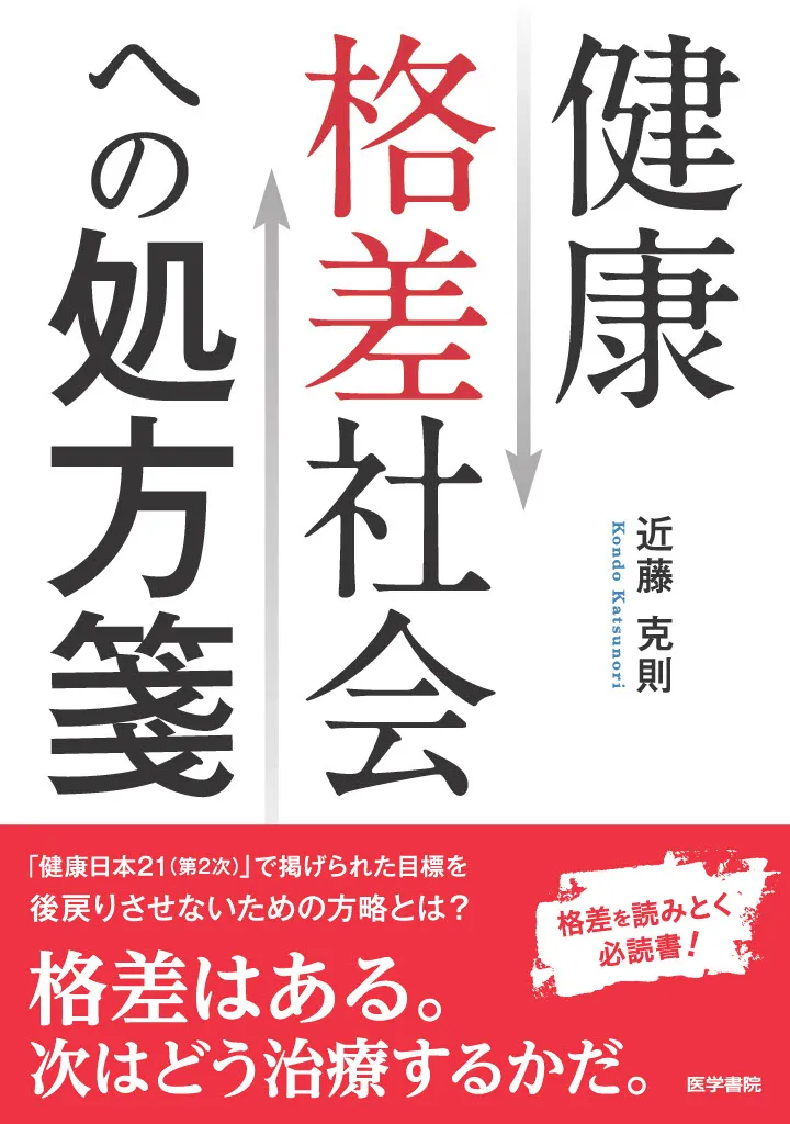 健康格差社会への処方箋