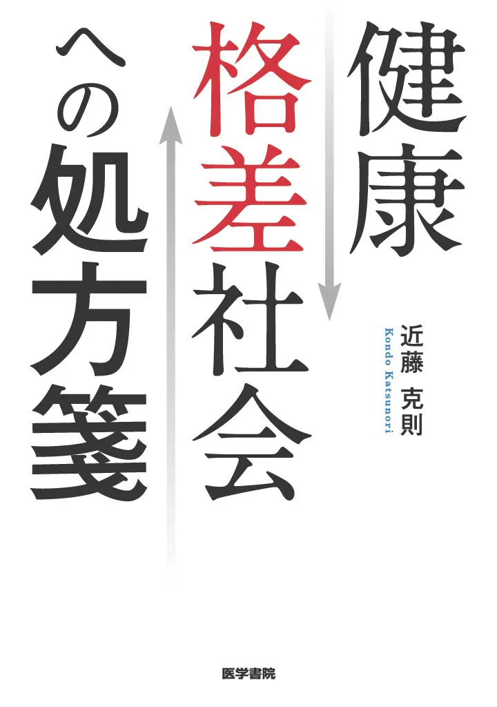 健康格差社会への処方箋