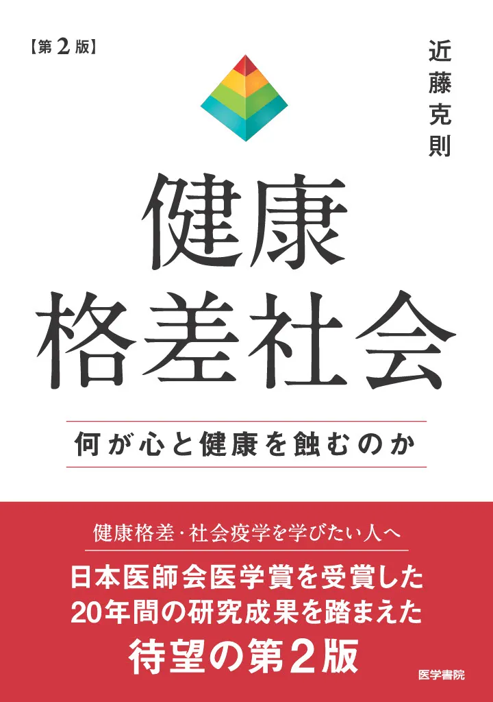 健康格差社会第2版