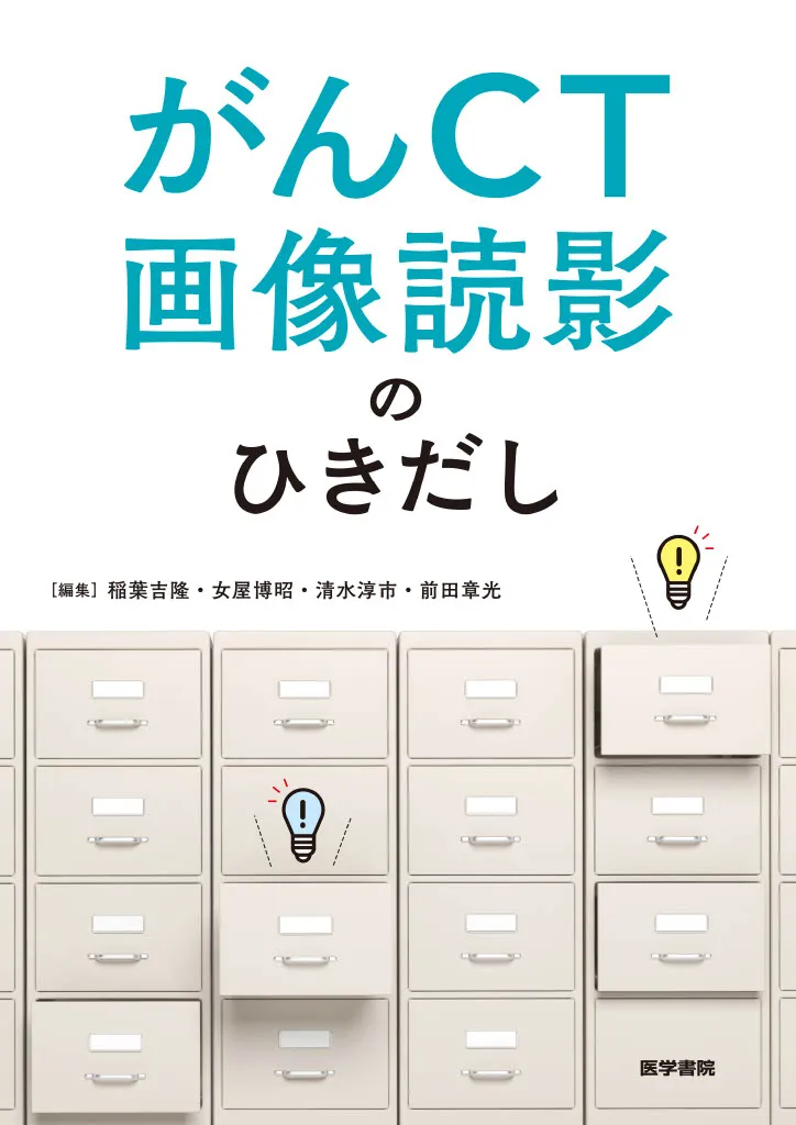 がん画像読影のひきだし