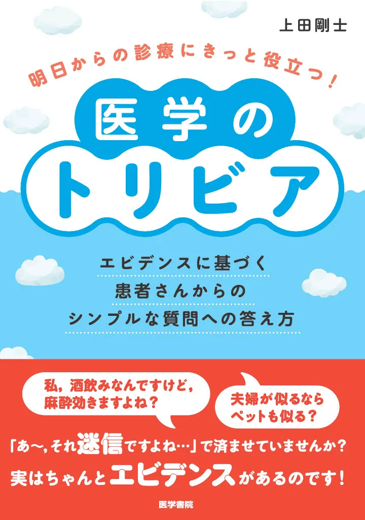 医学のトリビア