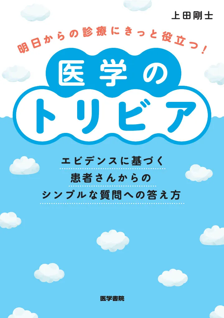 医学のトリビア