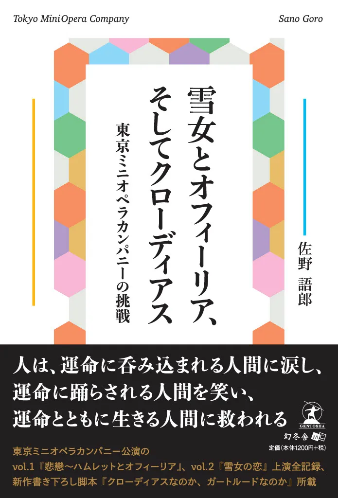 雪女とオフィーリア、そしてクローディアス
