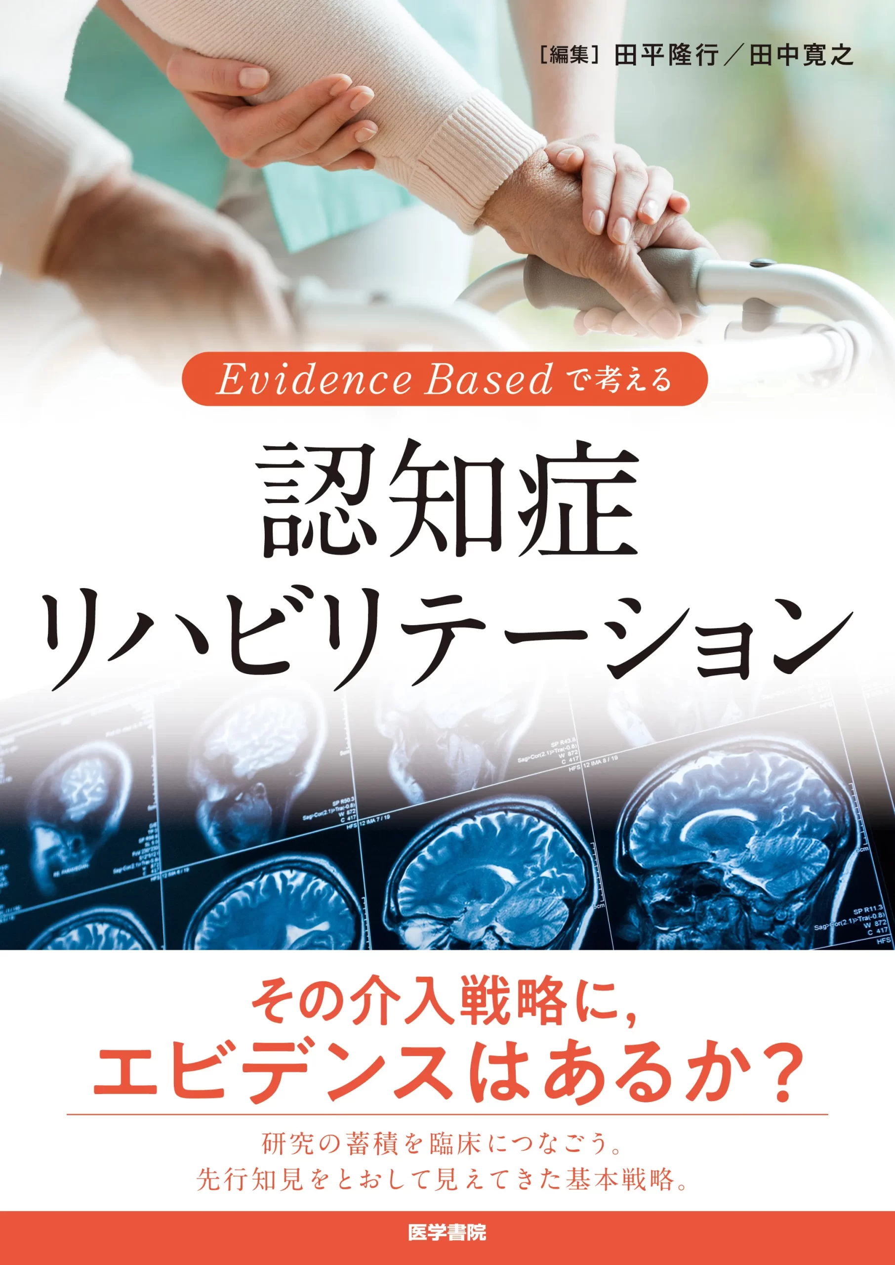 認知症リハビリテーション