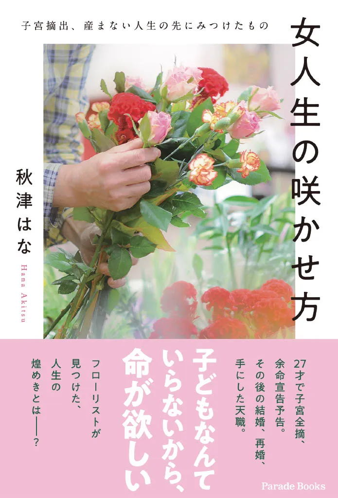 女人生の咲かせ方