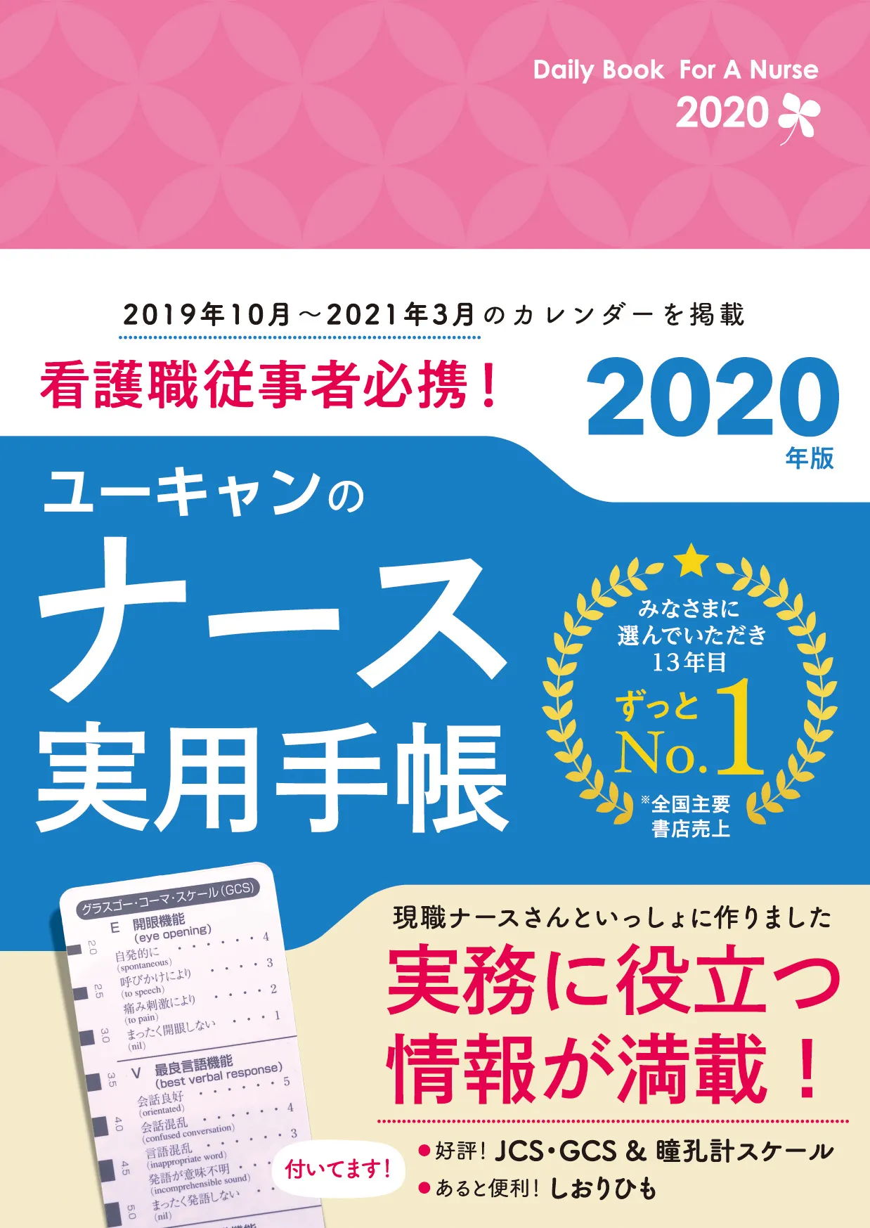 ナース実用手帳2020