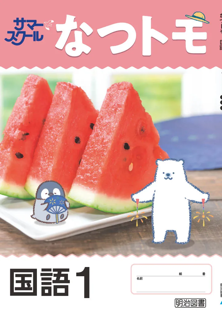 なつトモ国語2025