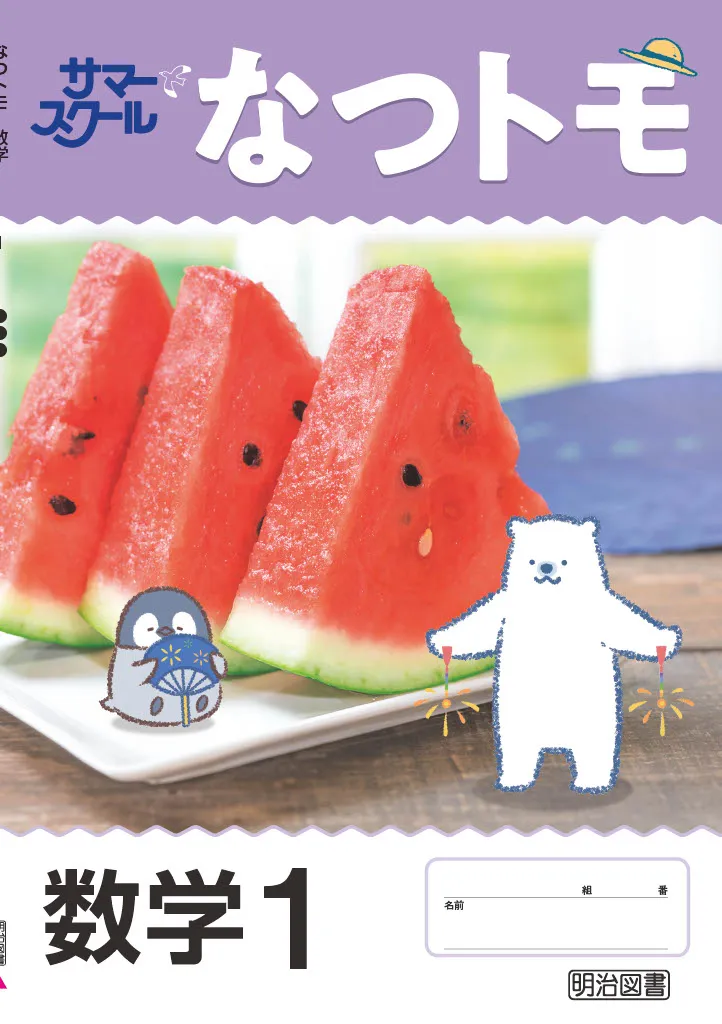 なつトモ数学2025