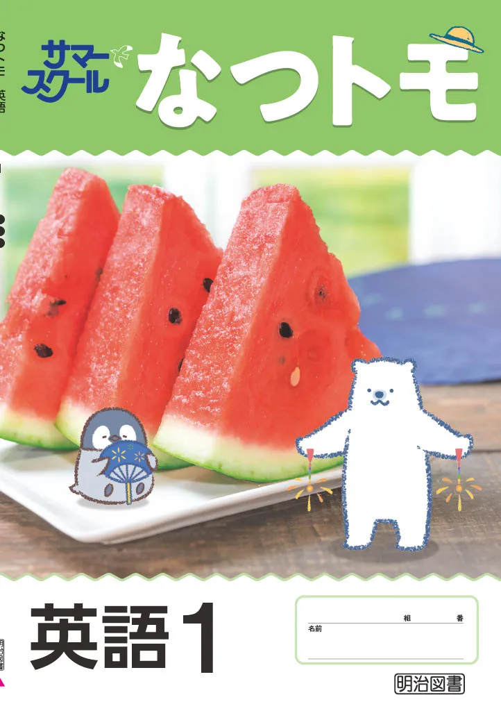 なつトモ英語2025