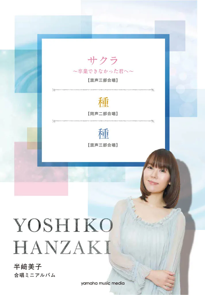 半崎美子合唱曲集2