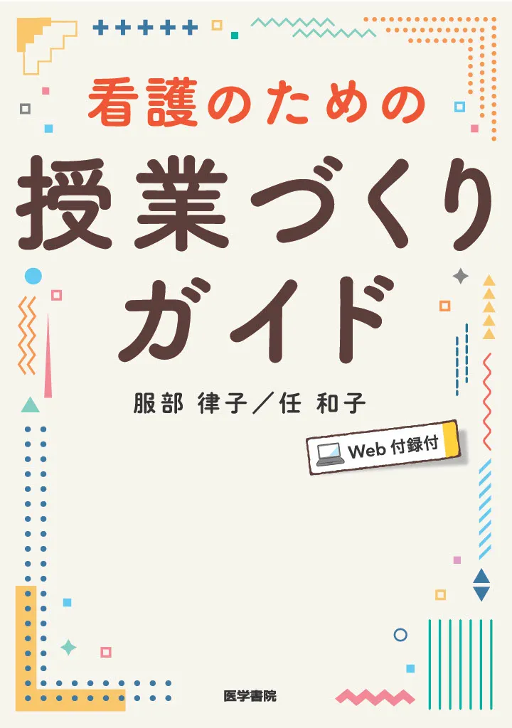 看護のための授業づくりガイド