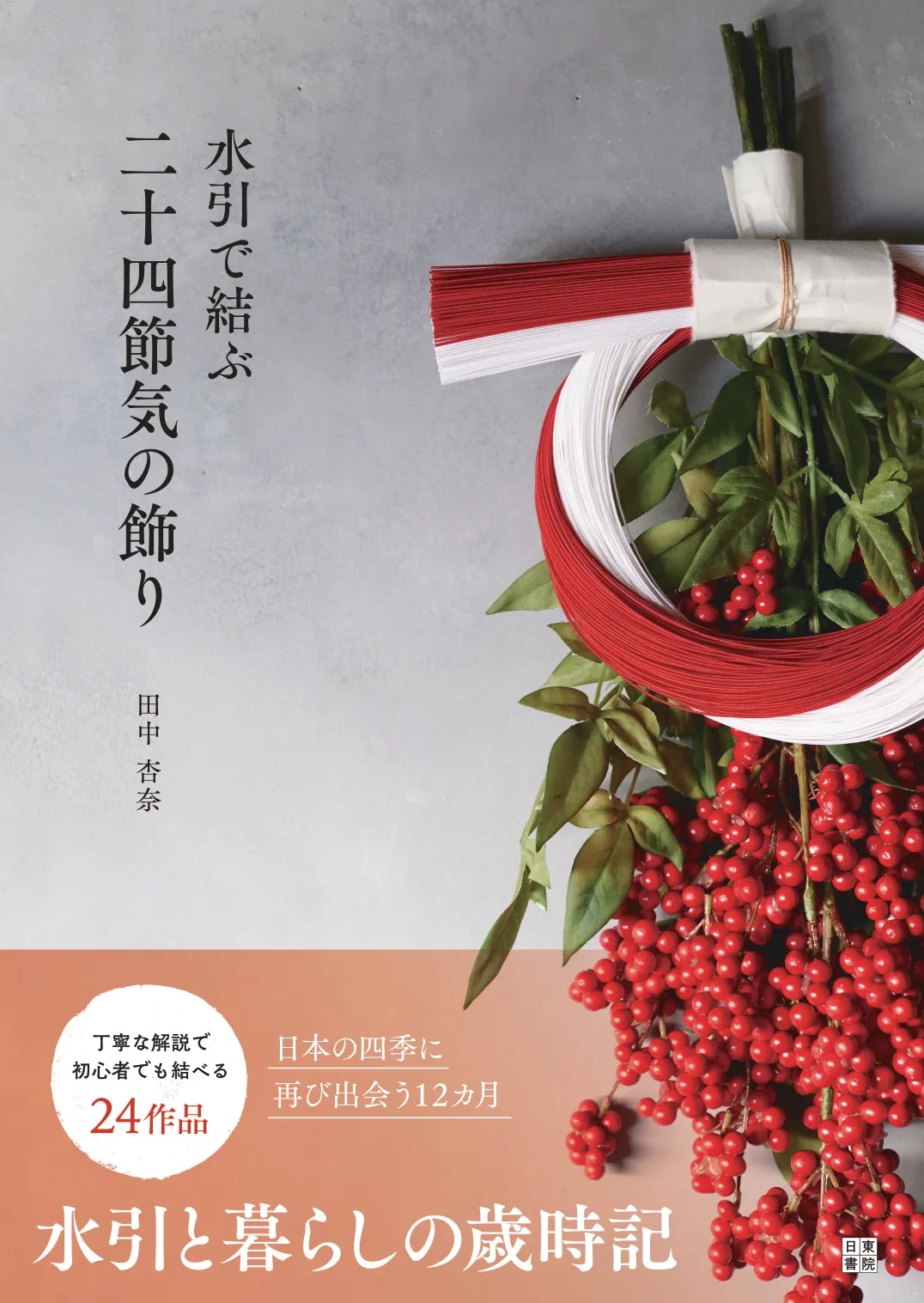 水引で結ぶ二十四節気の飾り