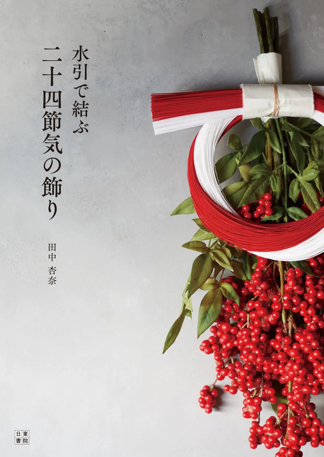 水引で結ぶ二十四節気の飾り