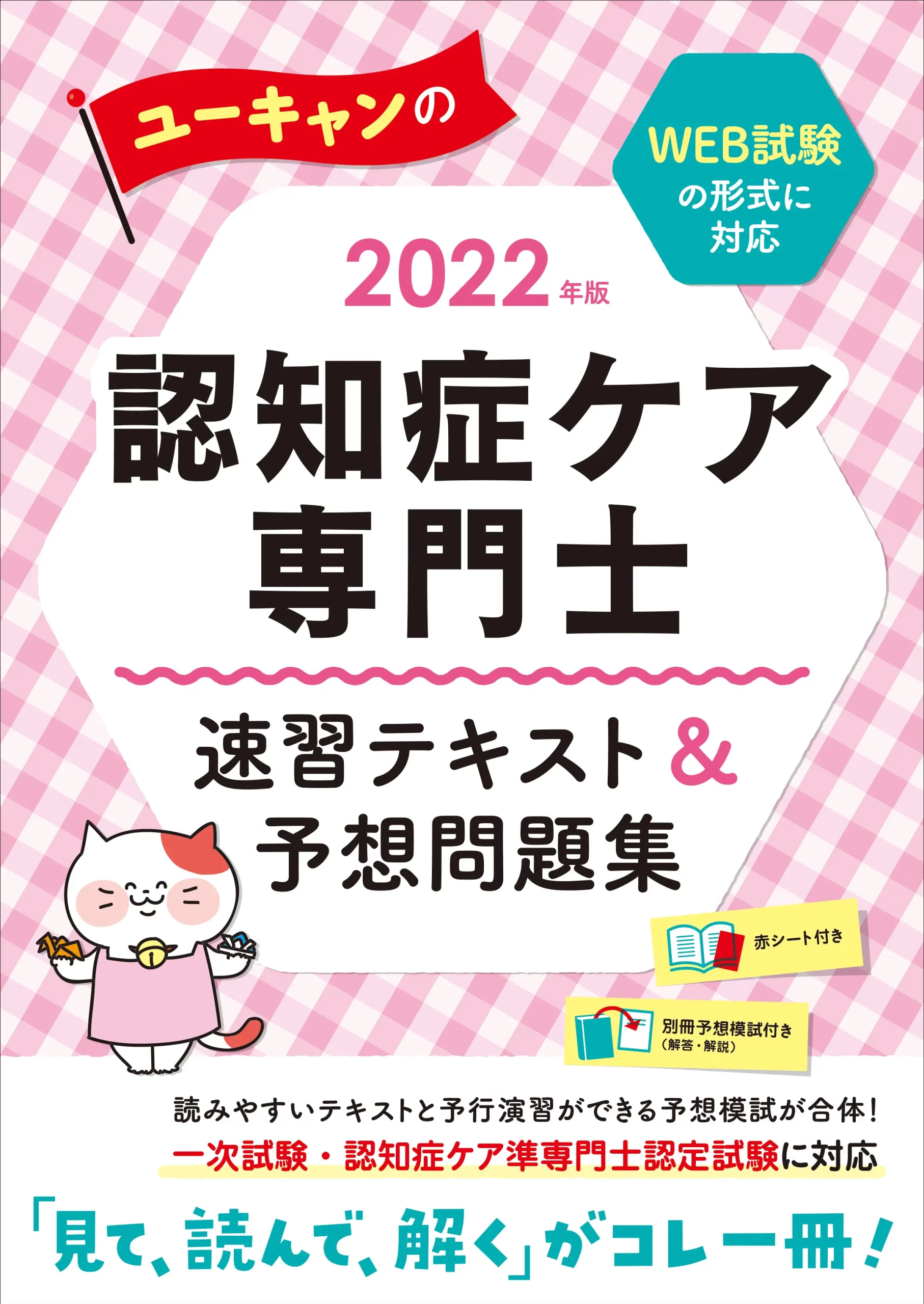 ユーキャンの認知症ケア専門士2022年版