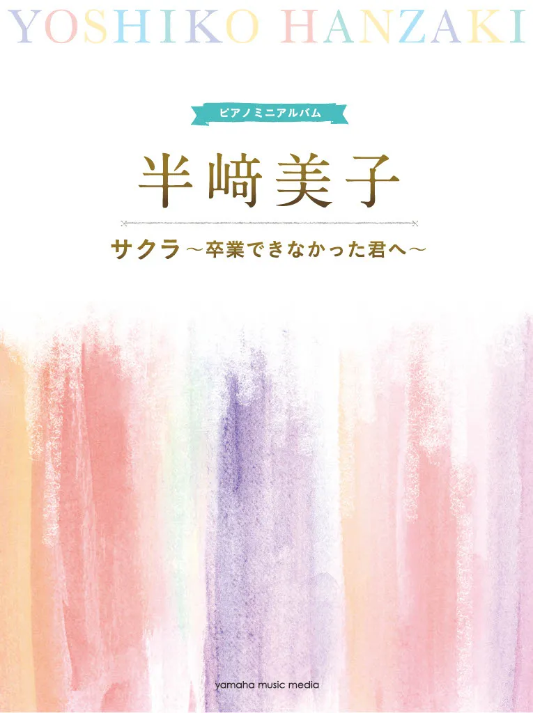 半崎美子ピアノミニアルバム