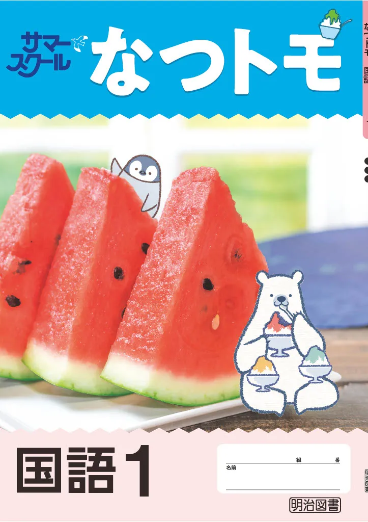 なつトモ国語2022