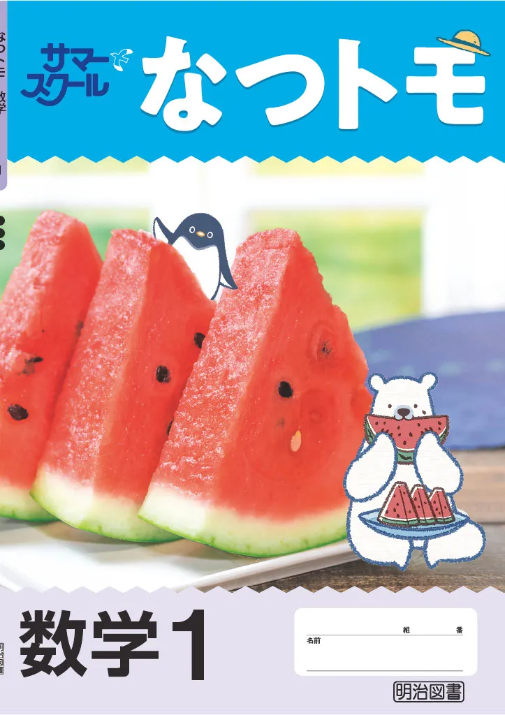 なつトモ数学2022