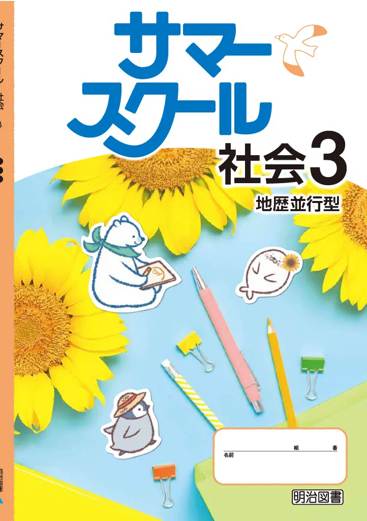 サマースクール社会2021