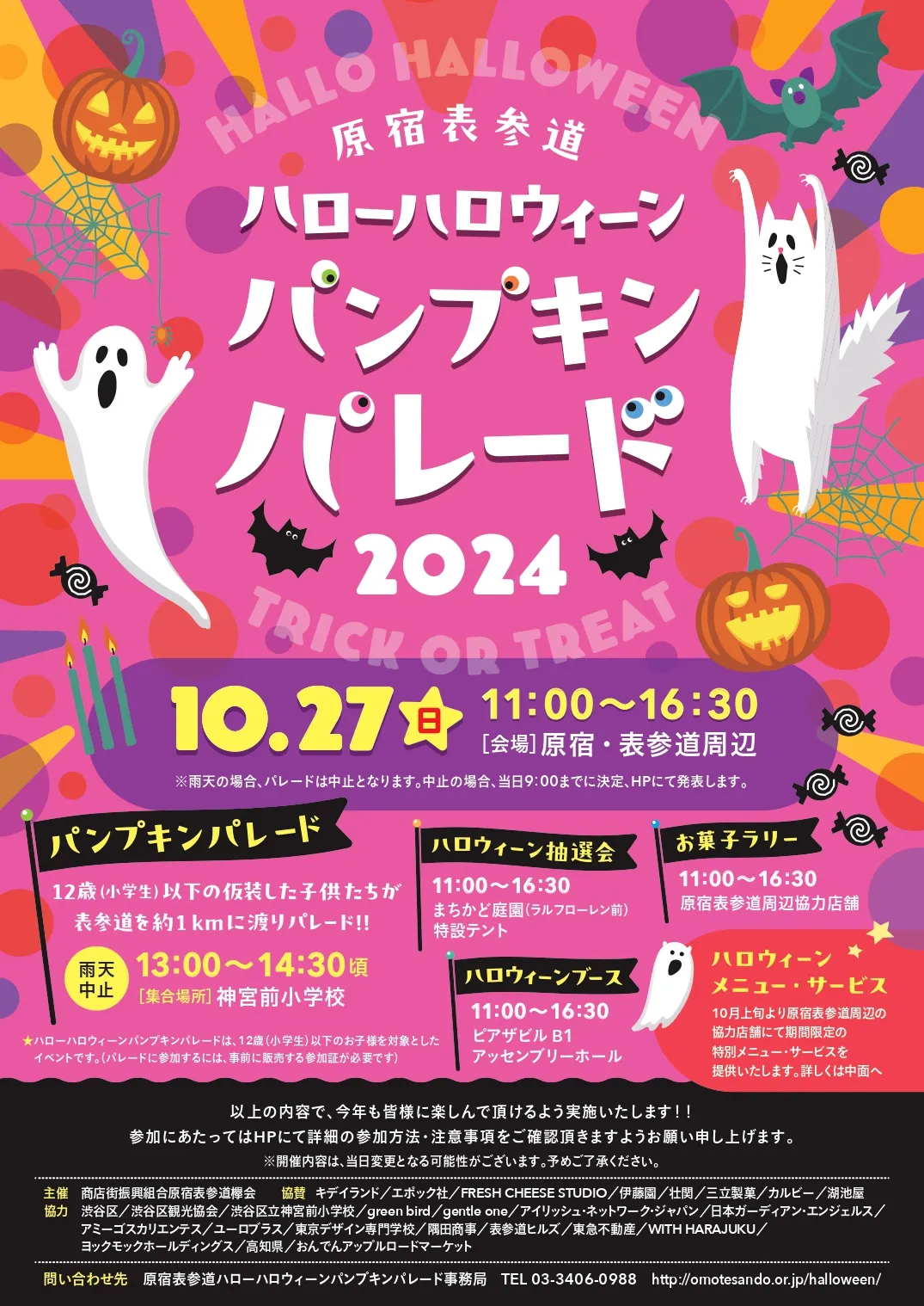 ハロウィン2024
