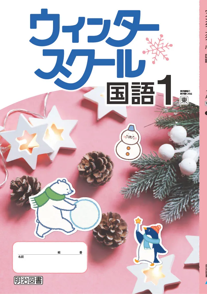 ウインタースクール国語2021