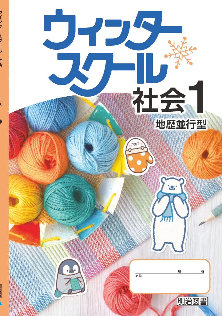 ウインタースクール社会2021