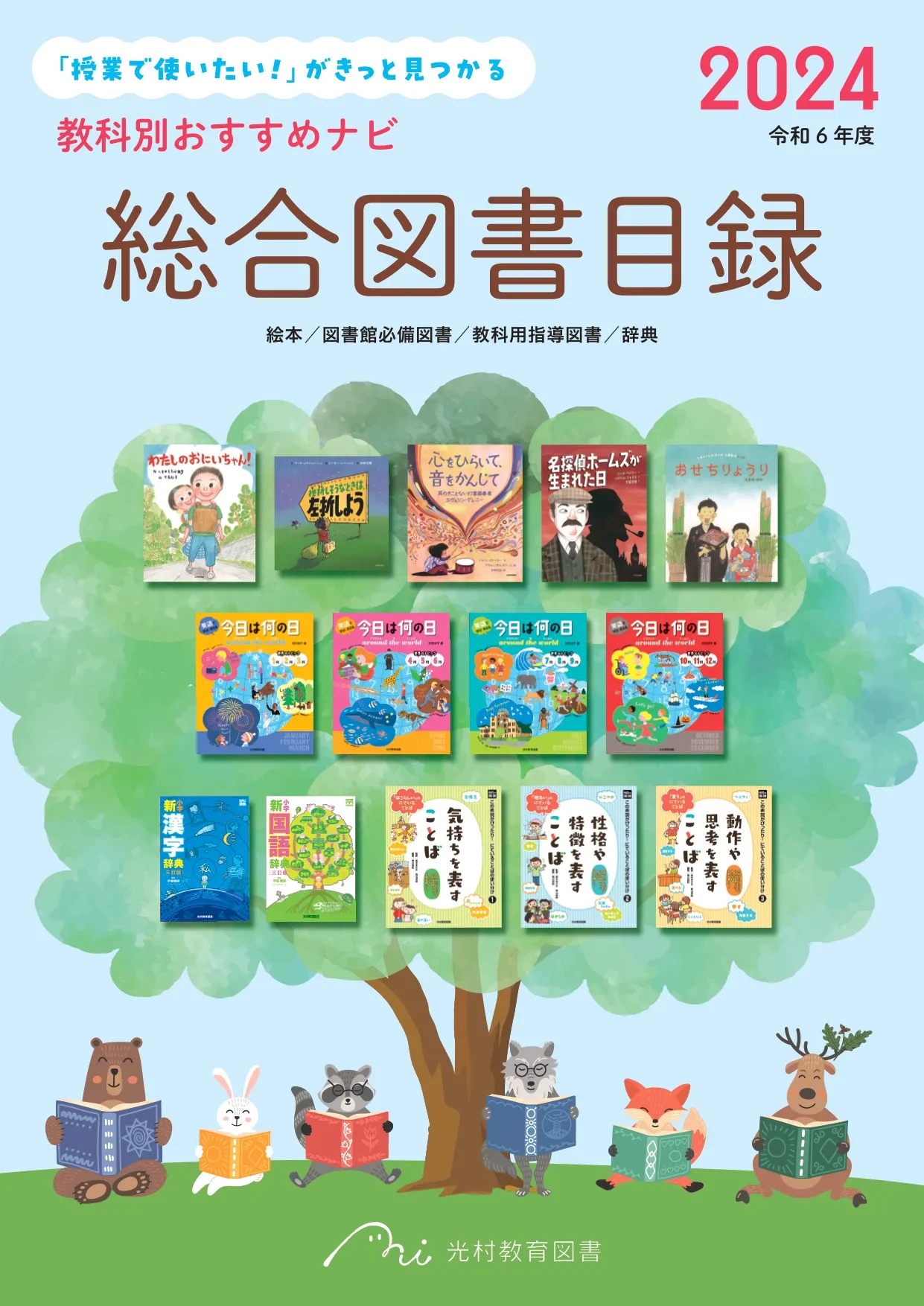 総合図書目録2024