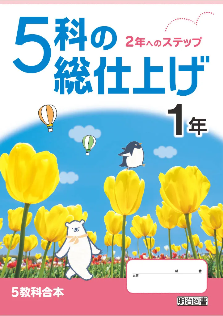 5科の総仕上げ