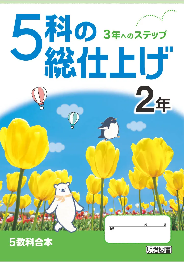 5科の総仕上げ