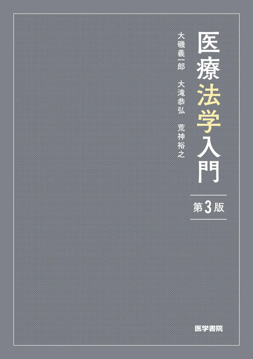 医療法学入門