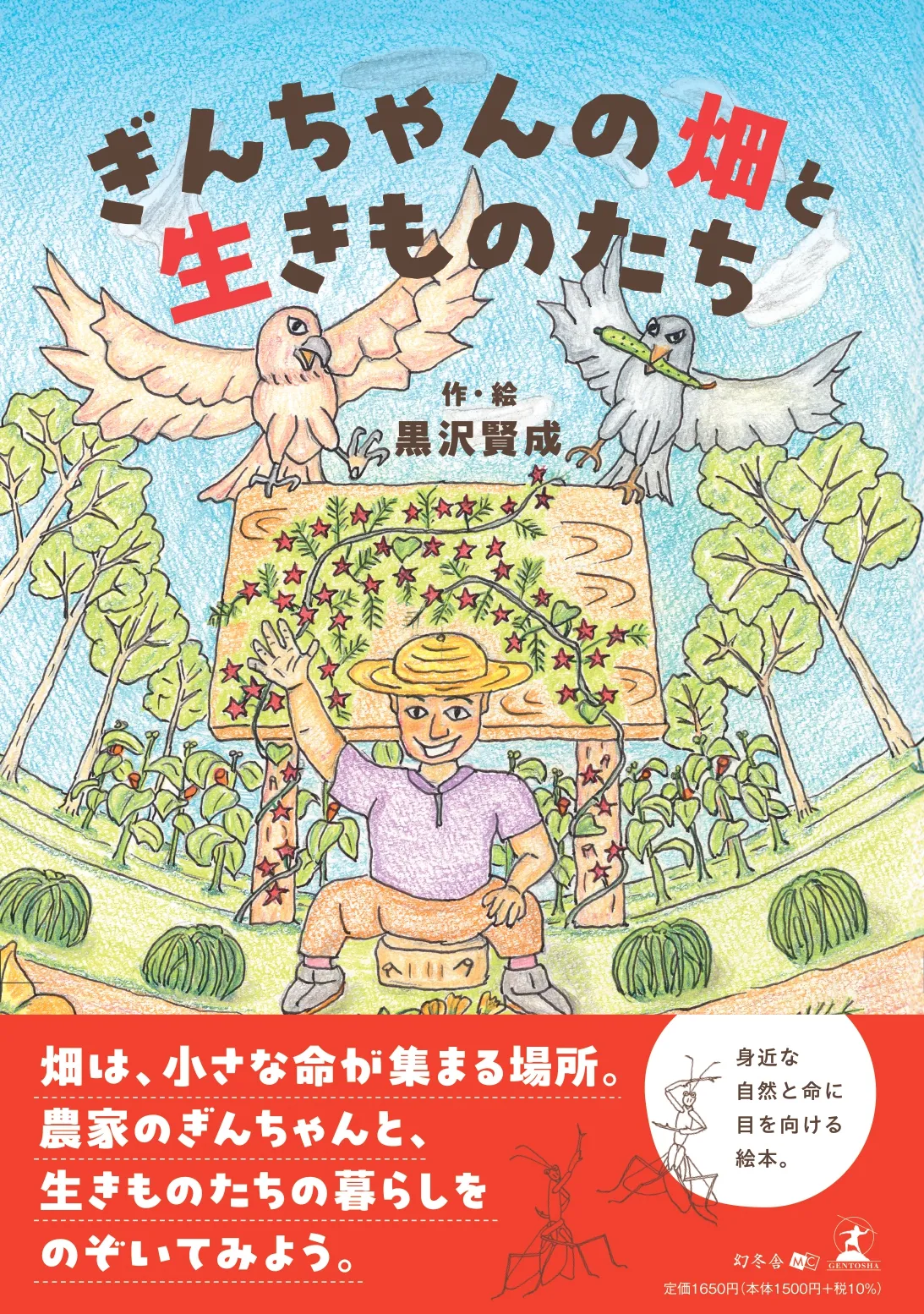 ぎんちゃんの畑と生きものたち