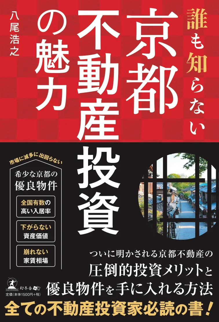 誰も知らない京都不動産投資の魅力