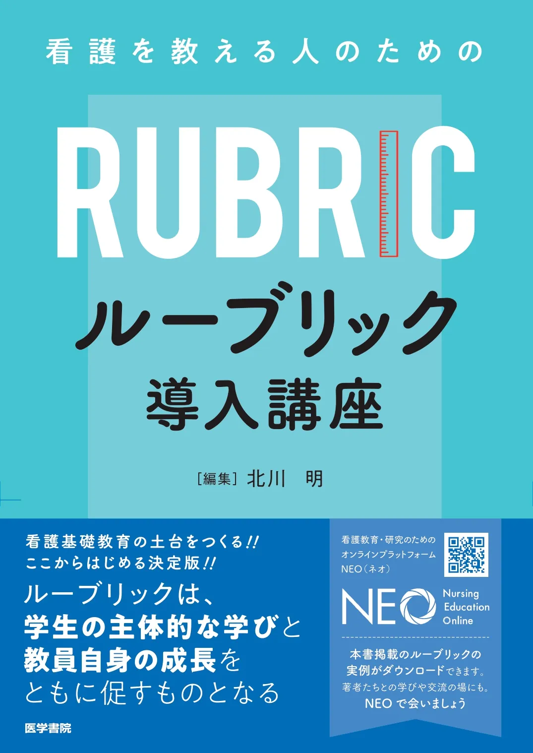ルーブリック導入講座