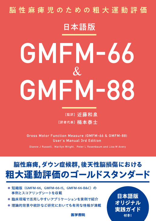 GMFM66_2025