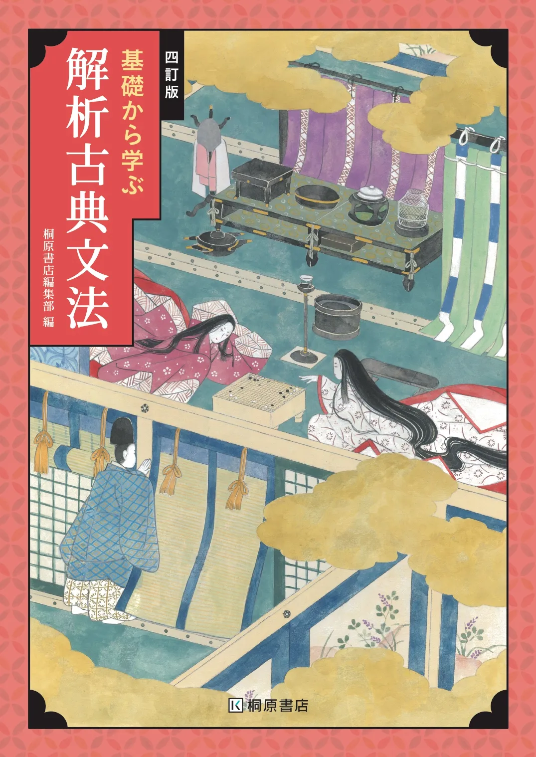 解析古典文法四訂