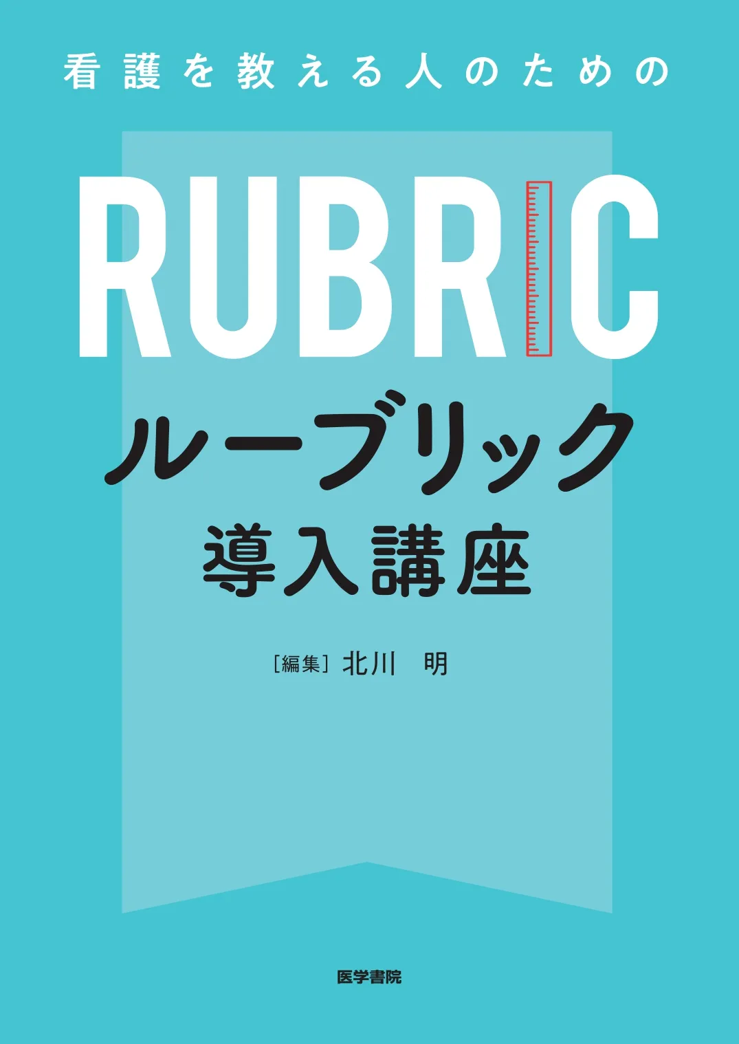 ルーブリック導入講座