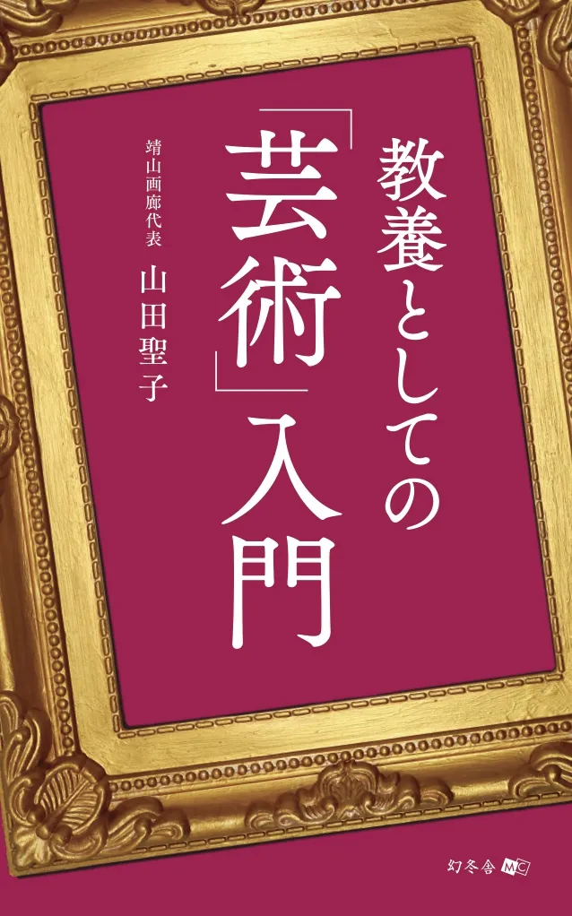 教養としての芸術入門