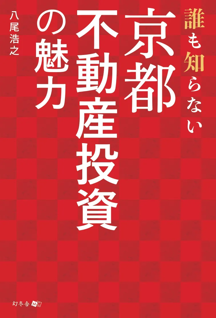 誰も知らない京都不動産投資の魅力