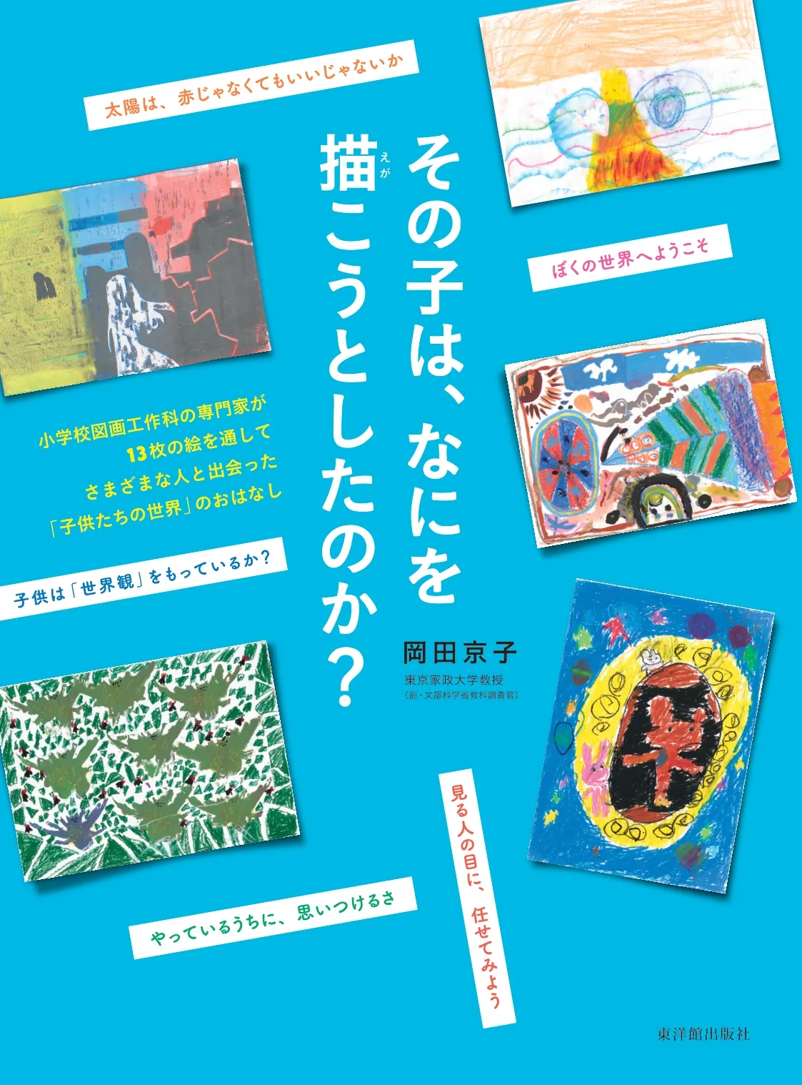 その子は、なにを描こうとしたのか？