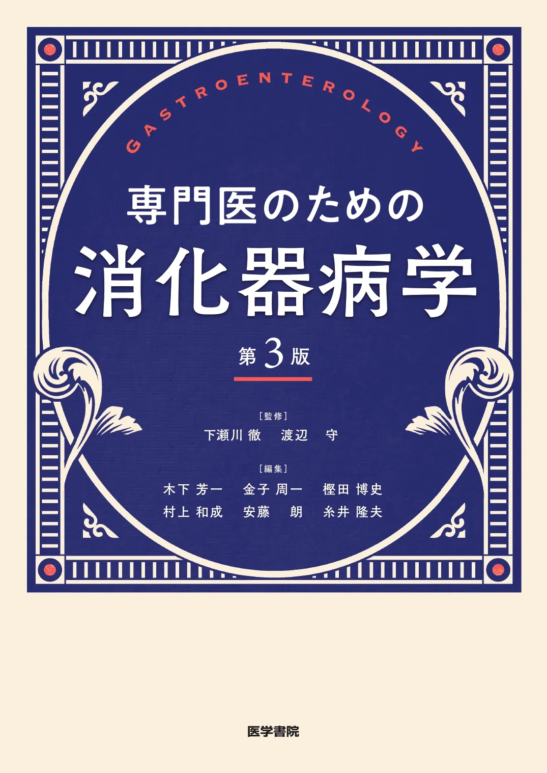 専門医のための消化器病学