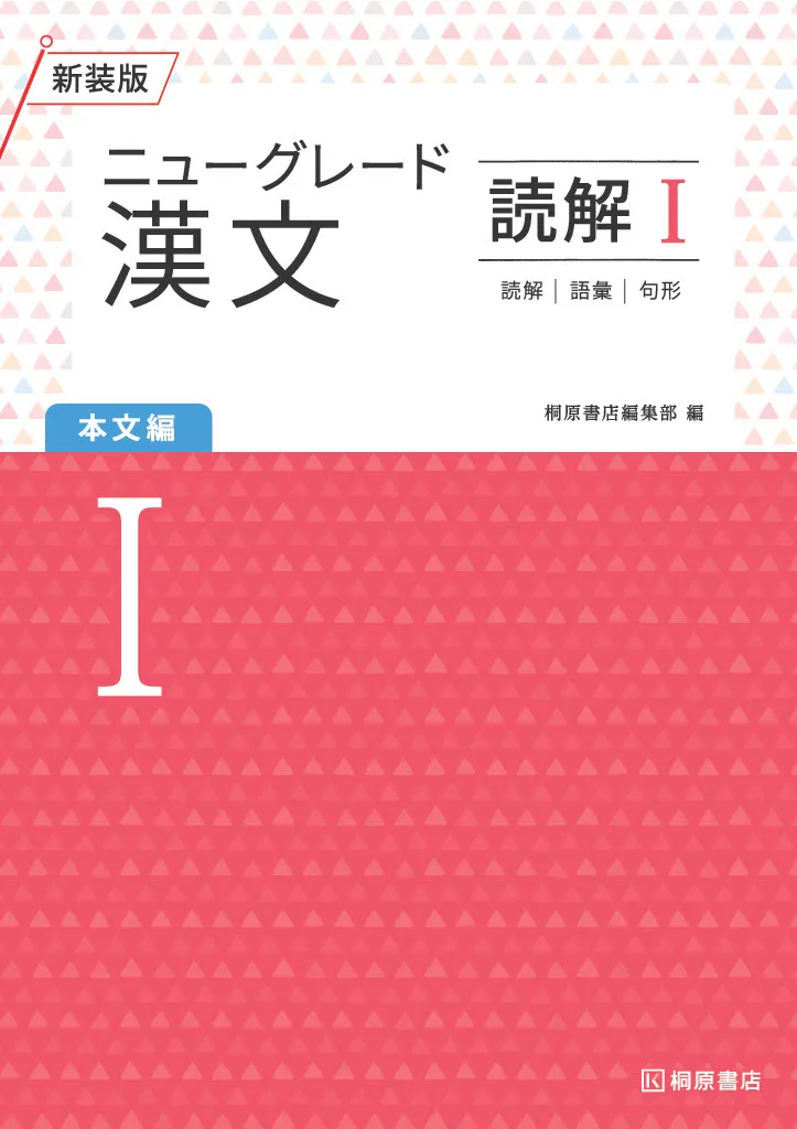 ニューグレード1_漢文