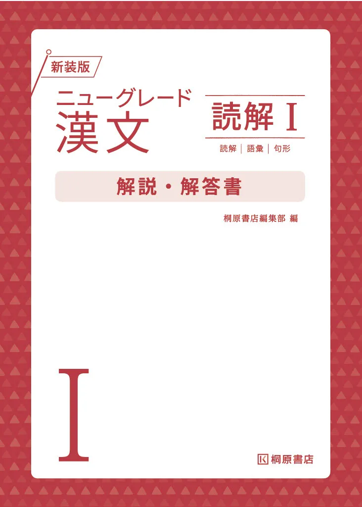 ニューグレード1_漢文