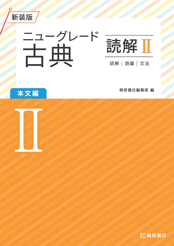 ニューグレード2_古典