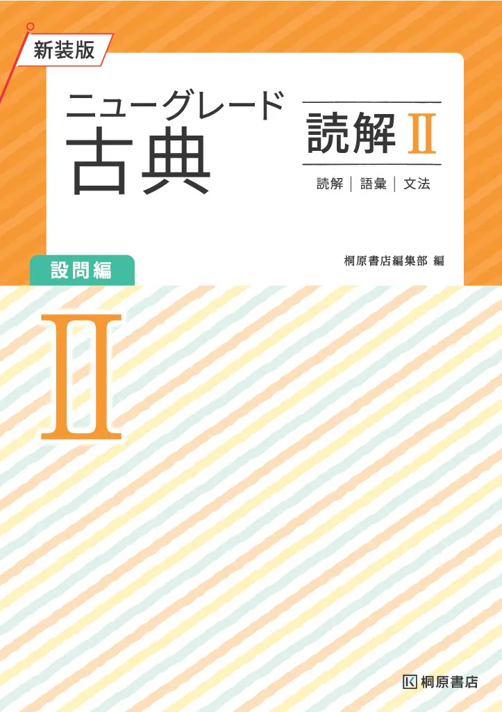 ニューグレード2_古典