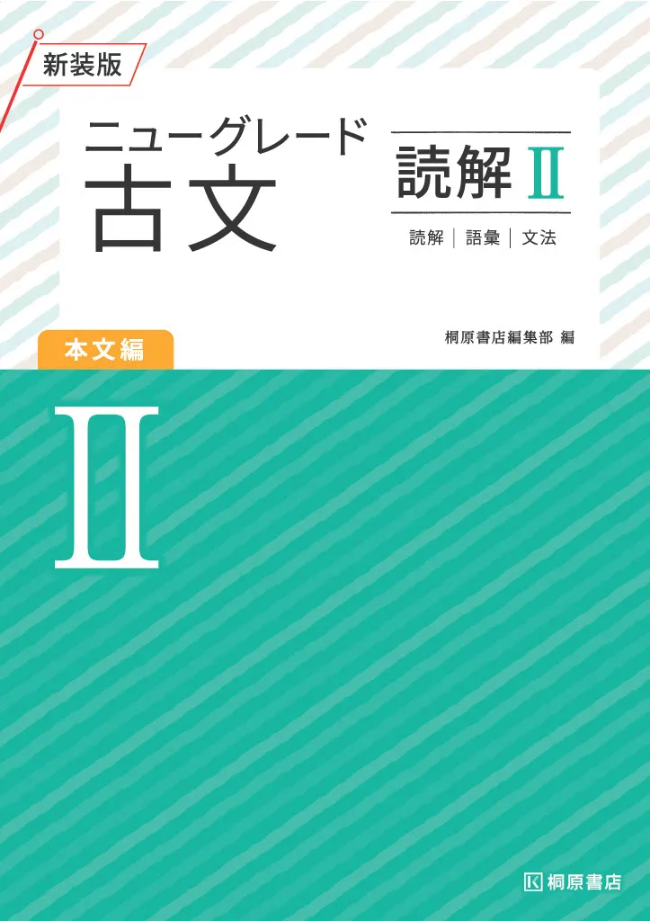 ニューグレード2_古文