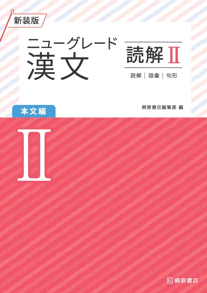 ニューグレード2_漢文