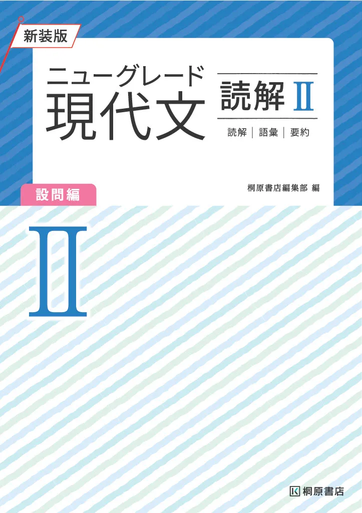 ニューグレード2_現代文