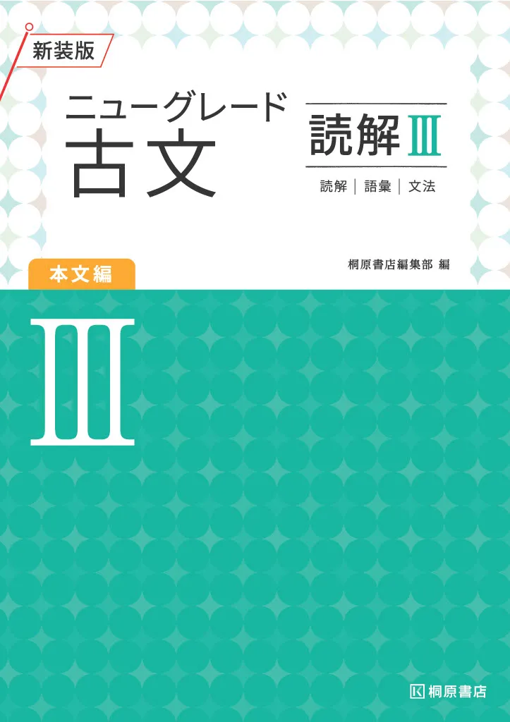 ニューグレード3_古文